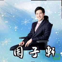 周子轩