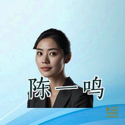 陈一鸣