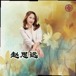 赵思远