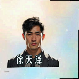 徐天泽