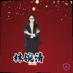 林婉清